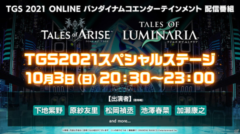 「テイルズ オブ アライズ」TGS2021 オンラインのステージ出演者が発表！ネタバレ有りのトークショーなどが実施の画像3