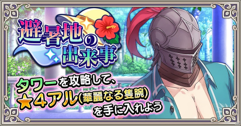 「Re:ゼロから始める異世界生活 禁書と謎の精霊」にてタワーイベント「避暑地の出来事」が開催！の画像1