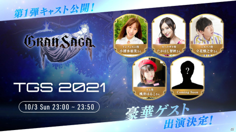 「グランサガ」TGS2021の公式番組に小清水亜美さんら4名のキャストが出演決定！トレーラー「変身グランウェポン」も公開予定の画像1
