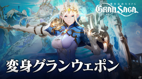 「グランサガ」TGS2021の公式番組に小清水亜美さんら4名のキャストが出演決定！トレーラー「変身グランウェポン」も公開予定の画像6