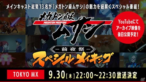 TVアニメ「メガトン級ムサシ」メインキャスト13名が出演するスペシャル番組が9月30日に放送決定！の画像1