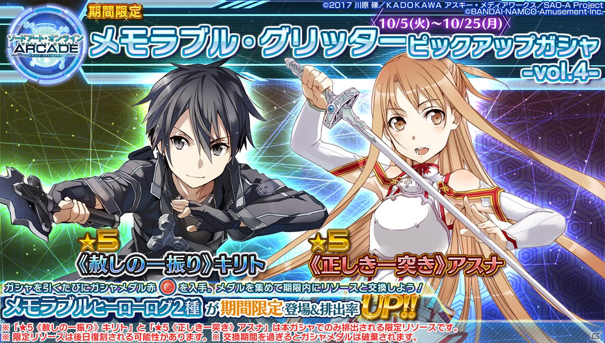 SAO AC ディープ・エクスプローラー」グッズ化を賭けた人気投票やイベント「夢の逸楽」など最新アップデート情報が公開！ | Gamer