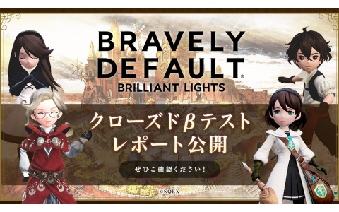 「ブレイブリーデフォルト ブリリアントライツ」のCBTレポートが公開！アンケートの集計結果や開発・運営チームからのコメントを掲載