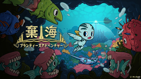 海底都市探索型2Dアクションゲーム「棄海：プランティーズアドベンチャー」の体験版がSteamで配信開始！の画像1