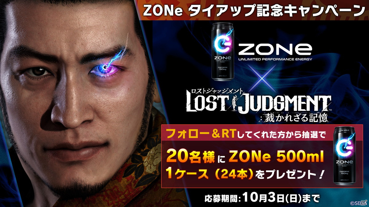 「LOST JUDGMENT：裁かれざる記憶」にてエナジードリンク「ZONe」が当たるTwitterキャンペーンが開催！の画像1