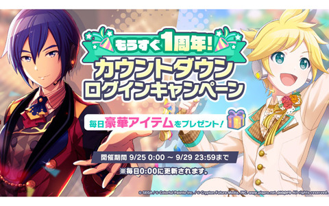 「プロジェクトセカイ カラフルステージ！ feat. 初音ミク」で「もうすぐ1周年！カウントダウンログインキャンペーン」が開催！