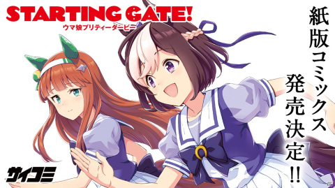 「サイコミ」の連載作品「STARTING GATE！ ―ウマ娘プリティーダービー―」紙版コミックス発売決定！の画像1