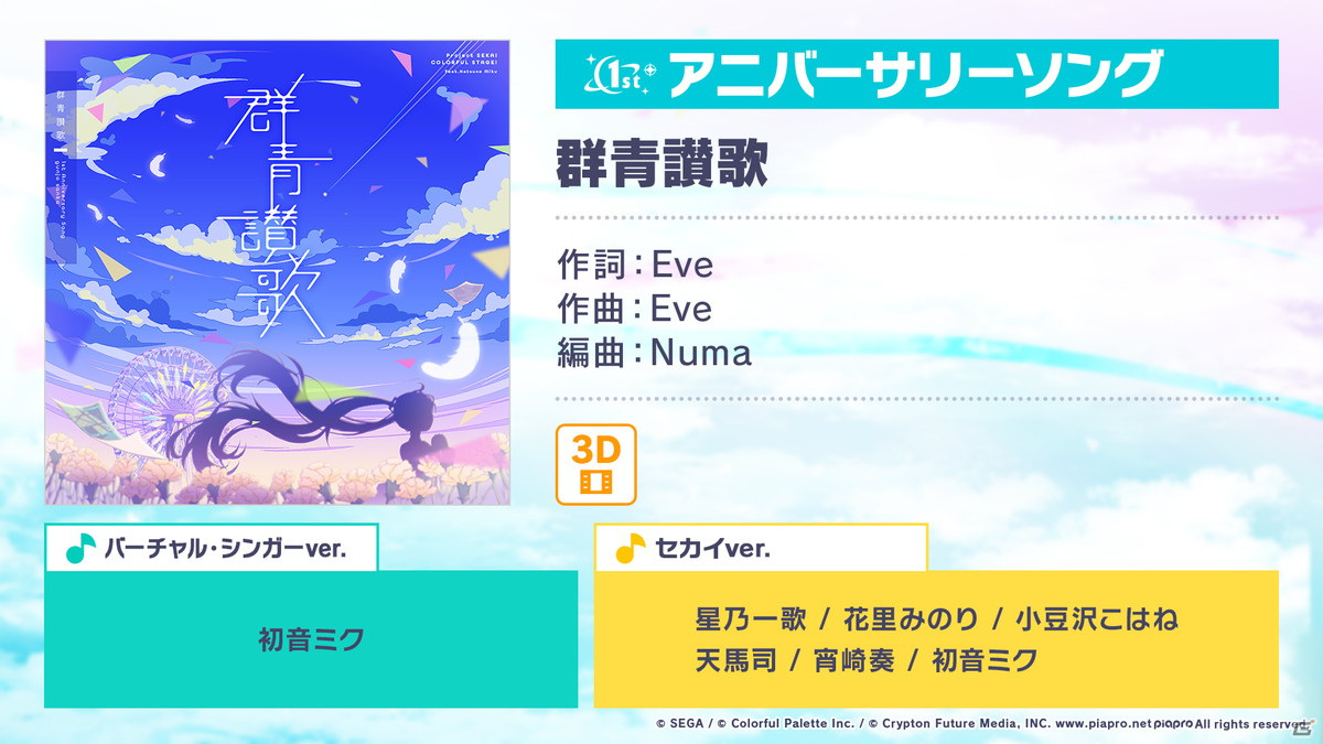 「プロジェクトセカイ」Eveさんによるアニバーサリーソングやまさかのあの楽曲が追加！コネクトライブなどのアップデートやミニアニメの制作もの画像68