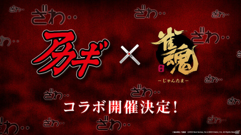 「雀魂」にて麻雀漫画「アカギ～闇に降り立った天才～」とのコラボが決定！の画像1