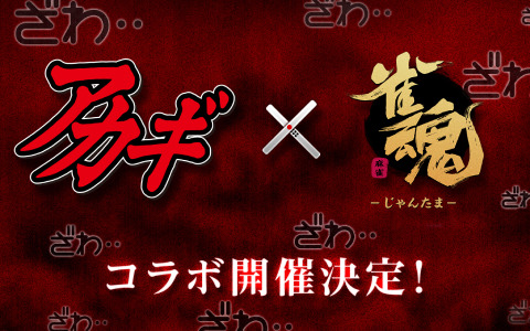 「雀魂」にて麻雀漫画「アカギ～闇に降り立った天才～」とのコラボが決定！