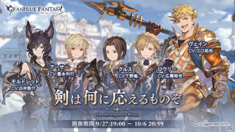 「グランブルーファンタジー」イベント「剣は何に応えるものぞ」が本日9月27日より実施！成長したアーサーたちに新たな変化が訪れるの画像1
