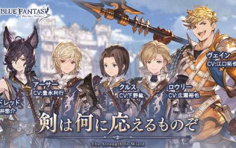 グランブルーファンタジー イベント 剣は何に応えるものぞ が本日9月27日より実施 成長したアーサーたちに新たな変化が訪れる ゲーム情報サイト Gamer