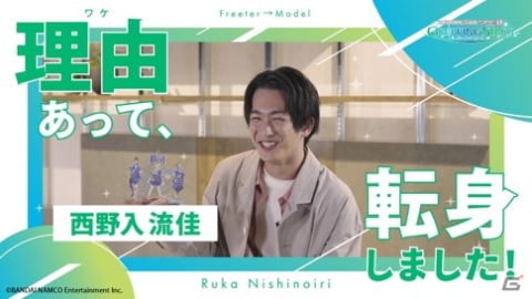 「アイドルマスター SideM　GROWING STARS」のWEB映像「理由（ワケ）あって、転身しました！」西野入流佳さん編が公開！の画像2