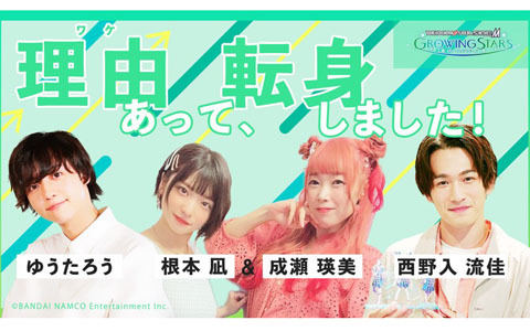 「アイドルマスター SideM　GROWING STARS」のWEB映像「理由（ワケ）あって、転身しました！」西野入流佳さん編が公開！