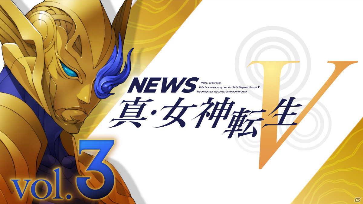 「真・女神転生V」公式ミニ番組「NEWS真・女神転生V Vol.3」が公開！物語に関わる悪魔たちやダアトの歩き方を紹介の画像1