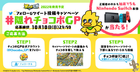 「チョコボGP」Nintendo Switch本体が抽選で5名に当たる！Twitterキャンペーン「#隠れチョコボGP」が実施の画像1