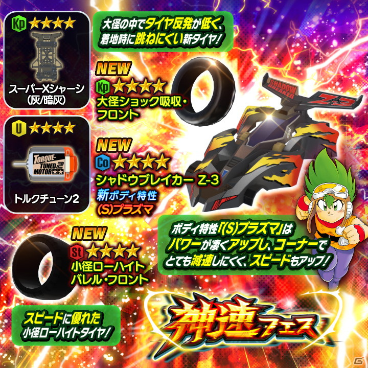 「ミニ四駆 超速グランプリ」にシャドウブレイカー Z-3が登場！原作再現イベント「バトル再開!!豪樹VS烈矢」も開催中の画像1