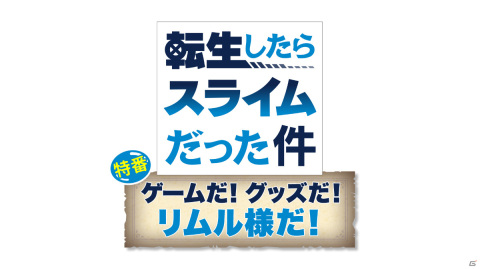 「転生したらスライムだった件 魔王と竜の建国譚」オリジナルキャラクターのキャストを発表する特別番組が9月28日に放送！の画像1