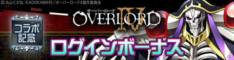 「#コンパス」にて「オーバーロード」とのコラボが開催！コラボヒーローとしてアインズが参戦の画像12