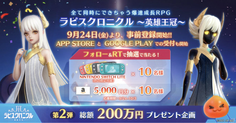 「ラピスクロニクル ～英雄王冠～」の事前登録受付が開始！Nintendo Switch Liteが当たるTwitterキャンペーンも実施中の画像3