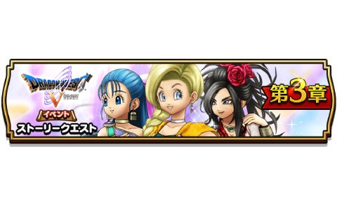 究極の選択！「ドラゴンクエストウォーク」にて「ドラゴンクエストV 天空の花嫁」第3章が開催