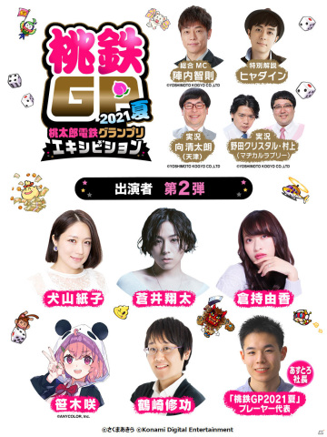 「桃鉄GP 2021夏 エキシビションマッチ」笹木咲さん、蒼井翔太さんら6名が参戦決定！組み合わせも発表の画像1