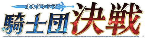 「オルタンシア・サーガR」新たなGvGコンテンツ「騎士団決戦」が11月に実装決定！の画像1