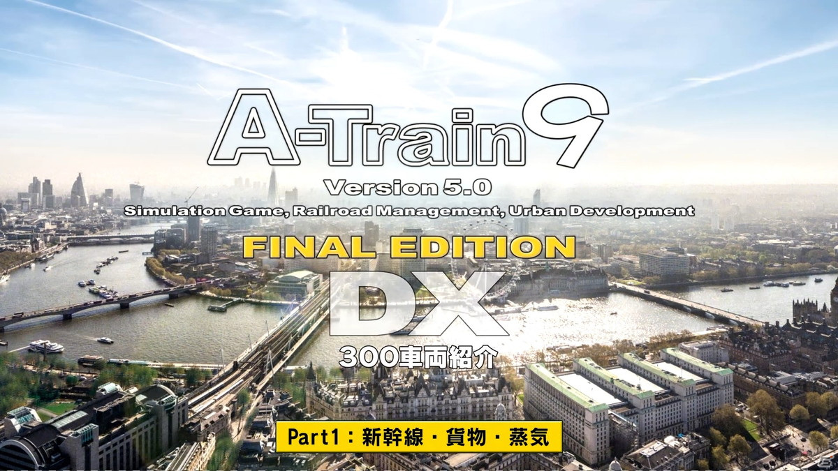 「A列車で行こう9 Version5.0 コンプリートパックDX」に収録された全300車両の紹介動画が5日間連続で公開！の画像1