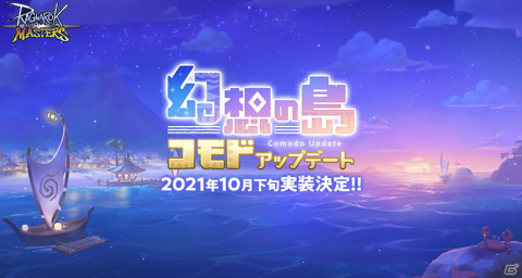 「ラグナロク マスターズ」の次期アップデート「幻想の島コモド」が10月下旬に実施！の画像1