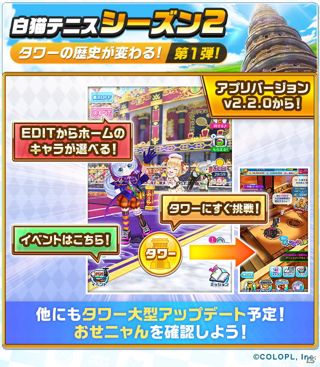 「白猫テニス」のシーズン2が開幕！タワーを中心とした新環境となり開催スケジュールや報酬の見直しを実施の画像1