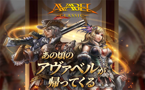 iOS/Android向けMMORPG「アヴァベル クラシック」の事前登録が開始！