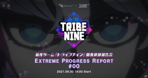 「TRIBE NINE（トライブナイン）」ゲーム開発の進捗報告会が9月30日に配信！堀江瞬さん、沢城千春さん、渕上舞さんがゲストにの画像3