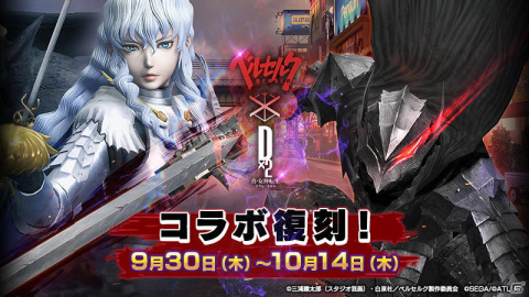 「D×2 真・女神転生リベレーション」にてTVアニメ「ベルセルク」との復刻コラボイベントが9月30日より開催！の画像1