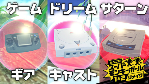 「たべごろ！スーパーモンキーボール 1＆2リメイク」セガハードキャラクターの紹介映像が公開！の画像1