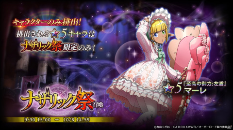 「MASS FOR THE DEAD」★5【至高の御力:左盾】マーレが登場！「ナザリック祭召喚」が9月30日より開催の画像1