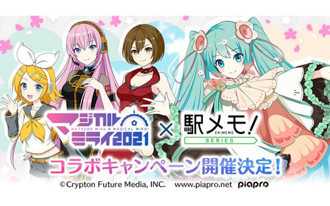 駅メモ！」シリーズが「初音ミク『マジカルミライ 2021』」とコラボ