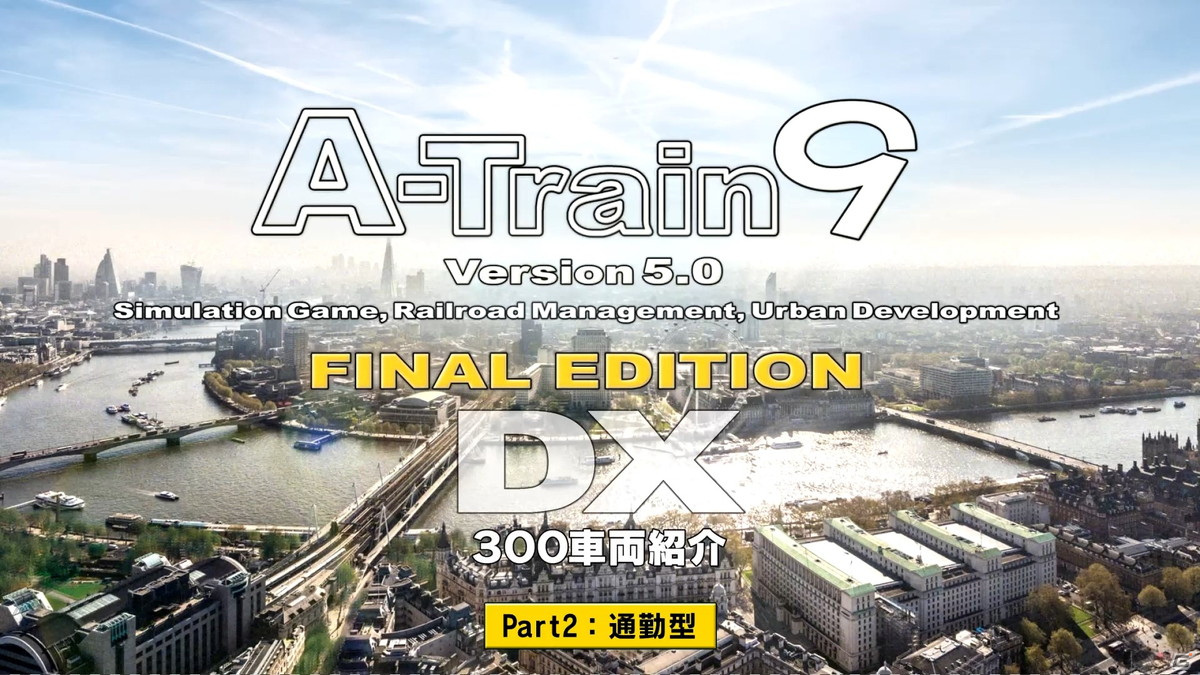 PC「A列車で行こう9 Version5.0 コンプリートパックDX」に収録される車両の紹介動画「Part2：通勤型」が公開！お馴染みの車両が続々登場の画像1