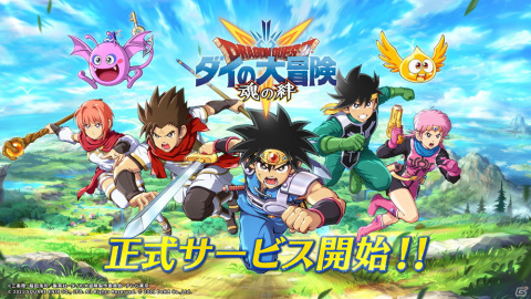 「ドラゴンクエスト ダイの大冒険　-魂の絆-」の正式サービスが開始！の画像1