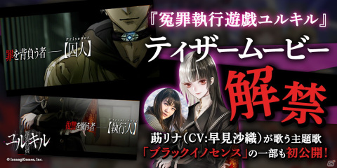 「冤罪執行遊戯ユルキル」のティザームービーが公開！莇リナ（CV：早見沙織）が歌う主題歌「ブラックイノセンス」も初公開の画像1