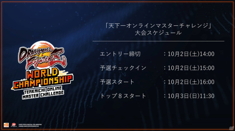 PS4版「ドラゴンボール ファイターズ」にて「ワールドチャンピオンシップ」の予選大会が10月2日、3日に開催！の画像1