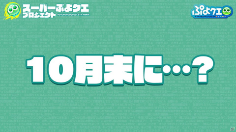 「ぷよクエ」“スーパーぷよクエプロジェクト”第1弾は10月末に実装！「とくもりとっくん（仮）」などの続報が明らかになった生放送まとめの画像10