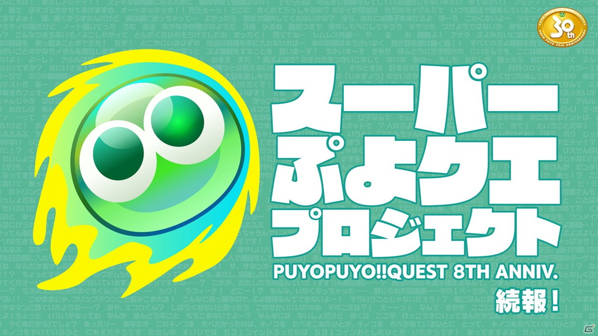「ぷよクエ」“スーパーぷよクエプロジェクト”第1弾は10月末に実装！「とくもりとっくん（仮）」などの続報が明らかになった生放送まとめの画像1