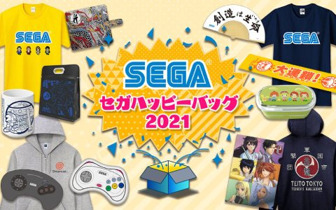 「ソニック」や「新サクラ大戦」などセガタイトルのグッズがお買い得価格で登場！「セガハッピーバッグ2021」が9月30日より予約販売開始