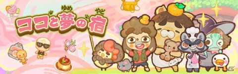 宿屋経営シミュレーション「ココと夢の宿」がiOS/Androidで10月13日に配信！グルグル券などがもらえる事前登録が開始の画像1