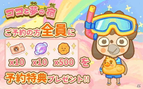 宿屋経営シミュレーション「ココと夢の宿」がiOS/Androidで10月13日に配信！グルグル券などがもらえる事前登録が開始の画像2