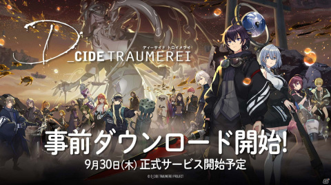 「D_CIDE TRAUMEREI」の事前ダウンロードが開始！正式サービスは9月30日より開始予定の画像1