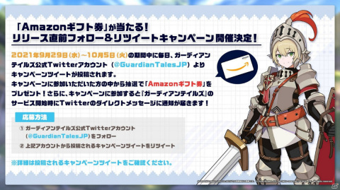 「ガーディアンテイルズ」Amazonギフト券が当たるリリース直前Twitterキャンペーンが実施！の画像1