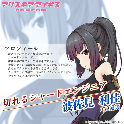 「アリス・ギア・アイギス」広江礼威氏デザインの新キャラクター「波佐見利佳（CV：愛美）」が登場！の画像1