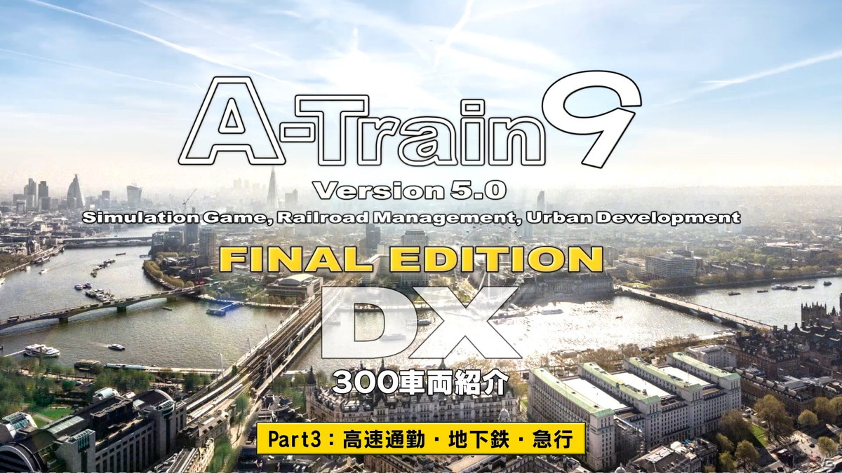 PC「A列車で行こう9 Version5.0 コンプリートパックDX」に収録される高速通勤・地下鉄・急行車両を一挙に紹介する映像が公開！の画像1