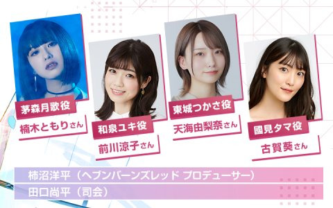 「ヘブンバーンズレッド」10月3日にTGS特別番組が生配信！國見タマ役の古賀葵さんが追加ゲストとして出演決定